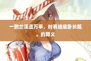上人合动山间兴，吾恨衰迟学谢安。下一句是什么？