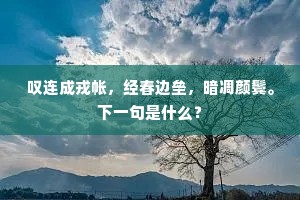 先戚报信春枝破，预想分题雪屋寒。的意思及出处