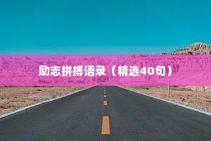 情感治愈文案简短短句伤感短句（通用8篇）