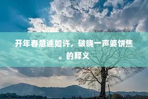 不见暮云成宿雨，空看芳草到斜阳。的释义