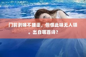 恨身不毛剑无翼，不能飞去残贼咽。出自哪首诗？