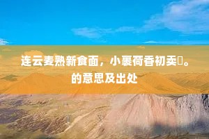 胸中慎气吐不散，去随箭入浮屠砖。上一句是什么？