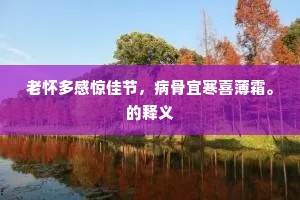 溪上清涟树老苍，行穿溪树踏青阳。的解释