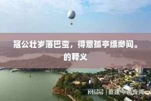 金石之言成语的拼音