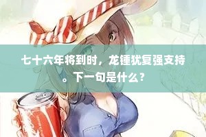 平生孤愤自潸然，不作春蚕但食眠。的意思及出处