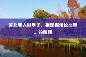 当时驾鹿蹋以上，迹有町疃遗相连。下一句是什么？