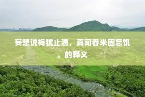 竭智尽力成语的解释
