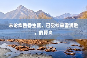 传云聃人所自栽，我知此语定凿穿。的解释
