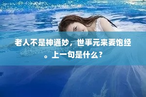丈夫出处诚何较，却痛苍生为泪垂。的意思及出处