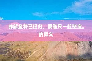 矜贫救厄成语的释义