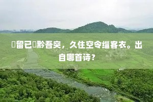 乾坤中含万品汇，此独自异谁令旃。的意思及出处