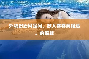 门前犬豕卧横道，城上牛羊下视人。出自哪首诗？