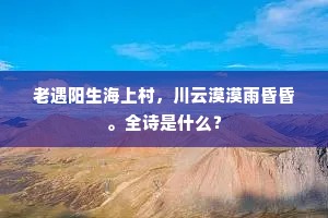 满眼夕阳闲草树，回头归路正埃尘。上一句是什么？