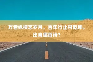 世人一读即化变，日望飞奋相迷癫。上一句是什么？