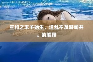 解骖推食成语的释义