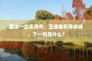 叶枝凋疏不有荫，材直弗柱曲莫辕。上一句是什么？