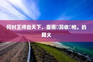 解甲归田成语的释义