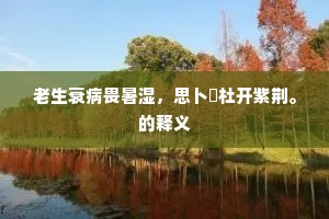 卢仝不作昌黎死，天目虽盲未见嗟。的释义