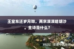 今年已见燕无数，何况明年燕更多。上一句是什么？