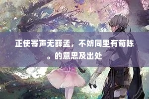 蝴蝶黄莺有期约，好加归翥莫令迟。下一句是什么？