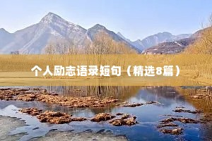 情感文案短句干净治愈文案（通用8篇）