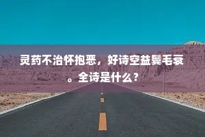 旁林曲树足飞鸟，不问燕雀鸱鸢乌。的释义