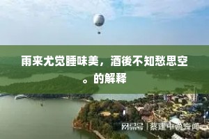 春巢成多夏卵众，明年计此更有余。全诗是什么？