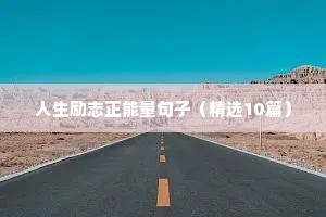 关于梦想励志的句子经典语句（精选10篇）