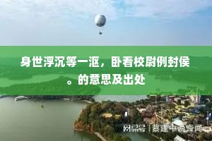 非唯喧呼乱人耳，渐恐巢穴妨人居。上一句是什么？
