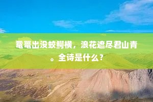 目前好且留平地，浪爱山高险自多。出自哪首诗？