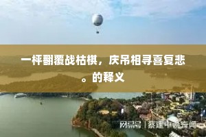 解衣盘磅成语的解释