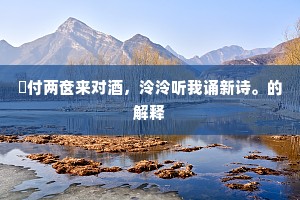 不知何处田堪买，抛却浮生一片尘。下一句是什么？