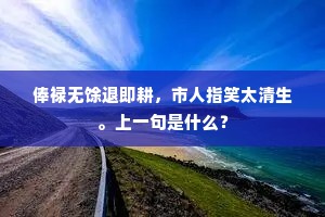 力卷雨来无岁旱，尽吹云去放天高。的释义