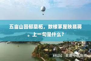 朱轮天使从君欲，异日能忘笑语同。下一句是什么？