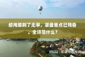 以谏得罪者为谁，四海多作唐介诗。的解释