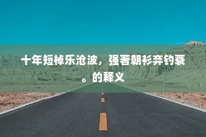 金针见血成语的拼音