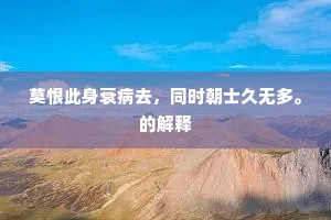 一语所犯百死在，要领可断族可夷。出自哪首诗？