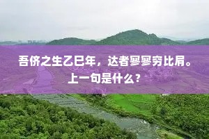 堂堂介也人之难，不畏所畏将所持。下一句是什么？