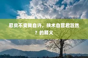奉书入奏伏文陛，身视赴死如食饴。的意思及出处