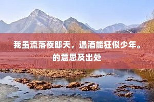 即日议下得远斥，中使临遣监妻儿。的意思及出处
