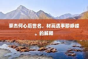 後世巽懦禄位徒，缘此粉饰尸素非。下一句是什么？