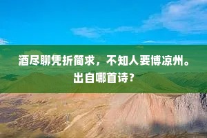 必也事有不得已，宜乎讫死争不回。下一句是什么？