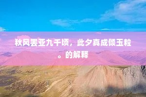 伟哉介也已不朽，日月为字天为碑。上一句是什么？