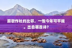 寄语琐琐媒孽子，介纵蹈死吾何悲。上一句是什么？