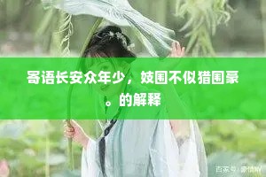 平生孤愤自潸然，不作春蚕但食眠。的意思及出处