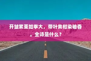 干禄有心羞枉道，无田虚日望丰年。出自哪首诗？