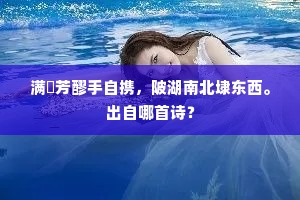 东风柔弱事春权，剧雨无端转怆然。上一句是什么？