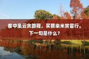 平生所负自信重，他日可期人莫知。出自哪首诗？