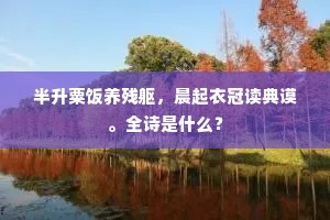 谁肯草茅穷钓筑，世方简策诵皋夔。下一句是什么？