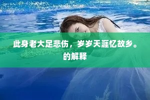 门前犬豕卧横道，城上牛羊下视人。出自哪首诗？
